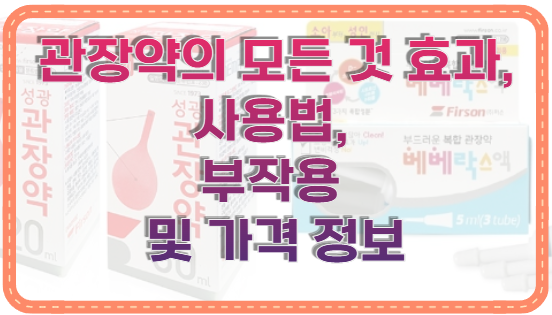 관장약의 모든 것 효과, 사용법, 부작용 및 가격 정보