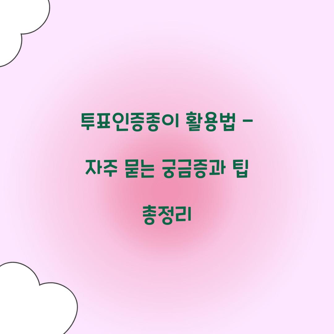 투표인증종이 활용법