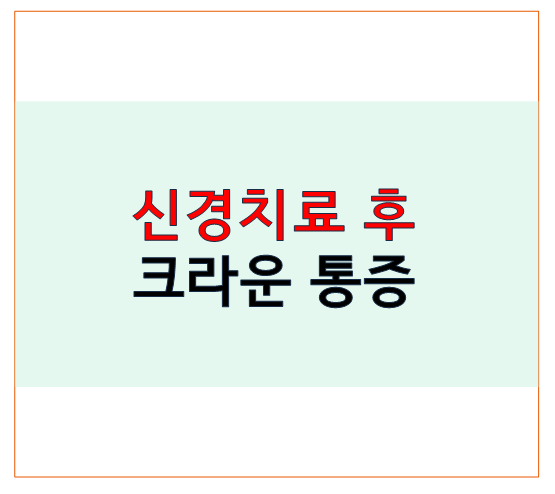 신경치료 후 크라운한 치아 통증