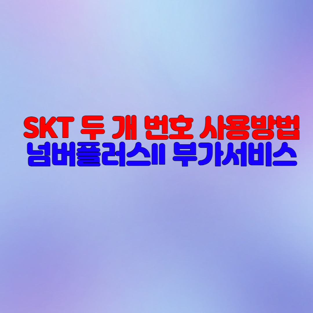  SKT 듀얼넘버(핸드폰 번호 2개) 사용은 넘버플러스로!