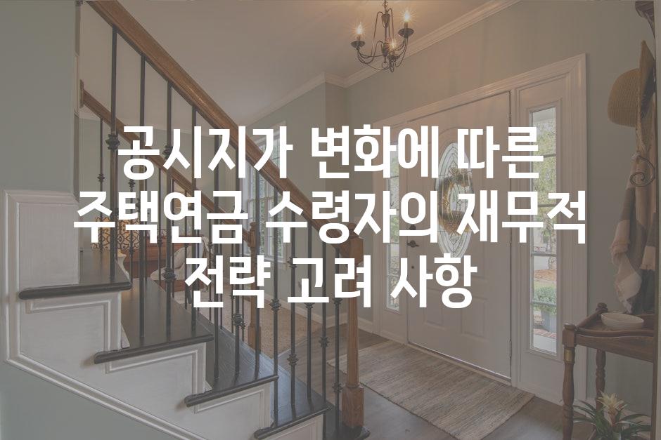 공시지가 변화에 따른 주택연금 수령자의 재무적 전략 고려 사항