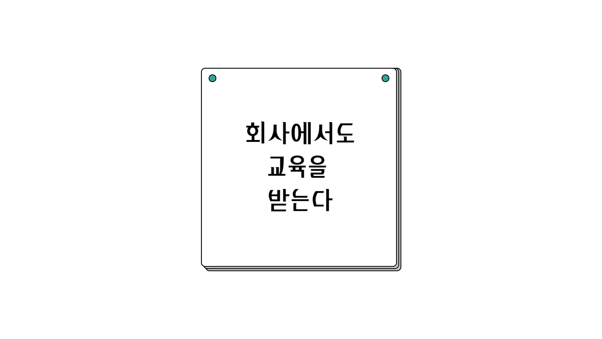 사내교육