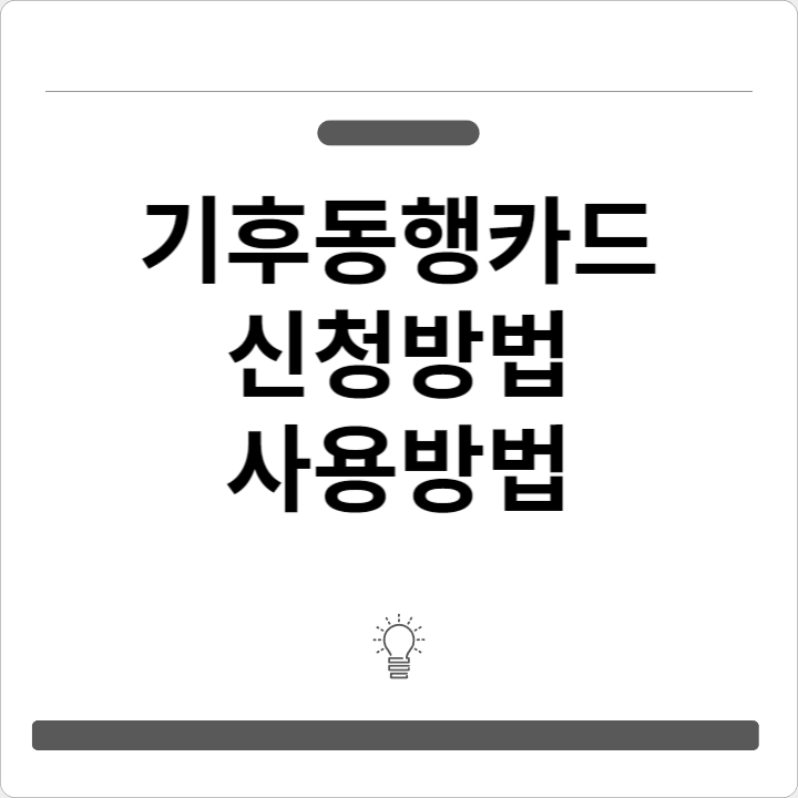 서울시 기후동행카드 신청