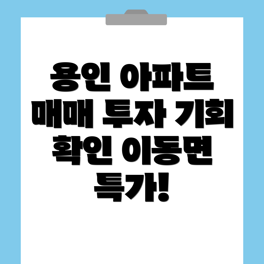 용인 처인구 이동면 아파트 매매
