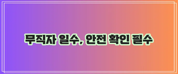 경기도 무직자 당일 일수 대출 안전이 중요합니다