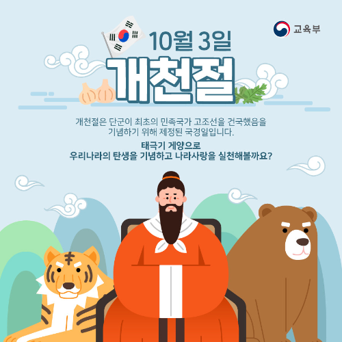 10월의 기념일 - 개천절