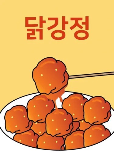 닭강정-웹툰