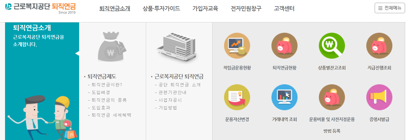 근로복지공단 퇴직연금 홈페이지 바로가기