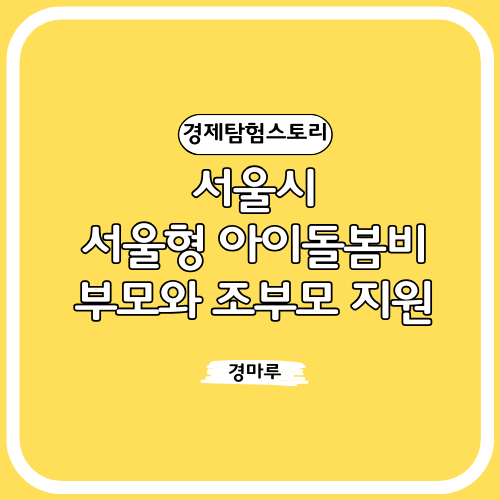  서울시, "서울형 아이돌봄비" 부모와 조부모 지원
