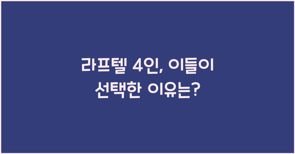 라프텔 4인