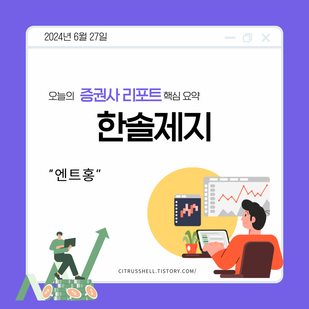 한솔제지: 안정적 포트폴리오로 실적 개선 기대되는 국내 최대 제지기업