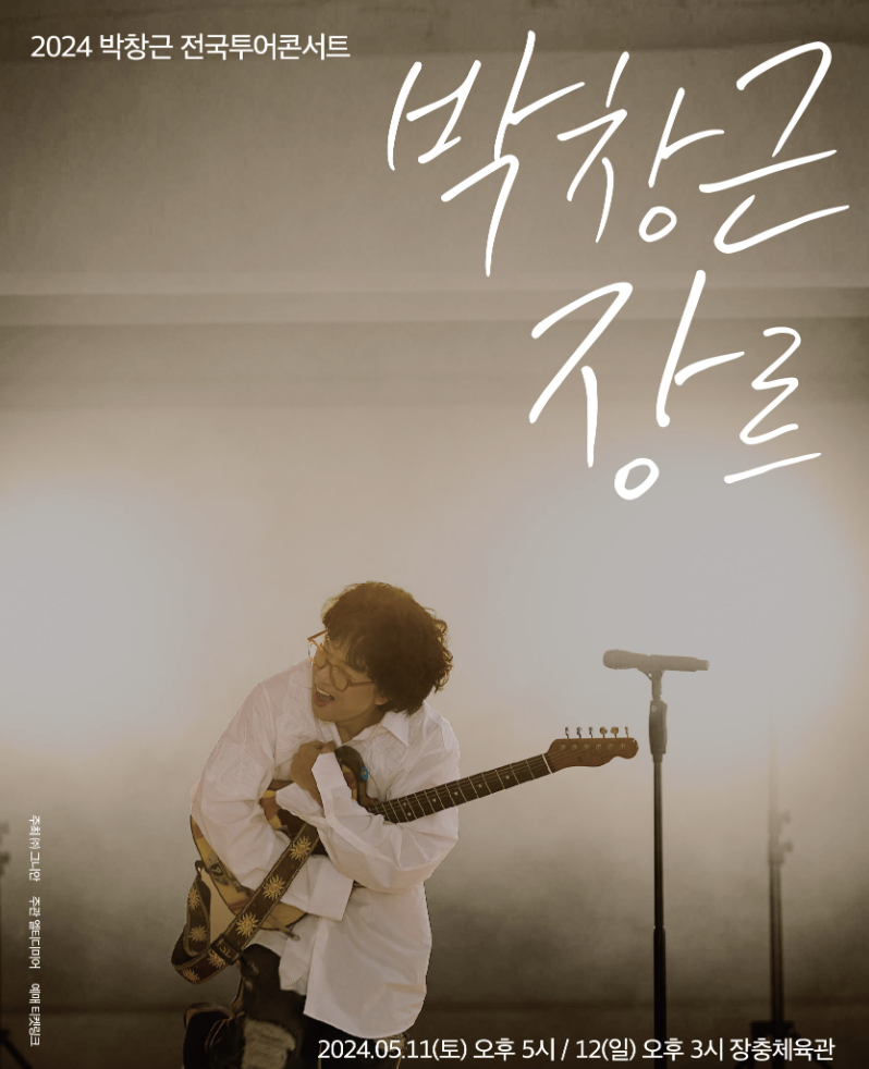 박창근-콘서트-포스터