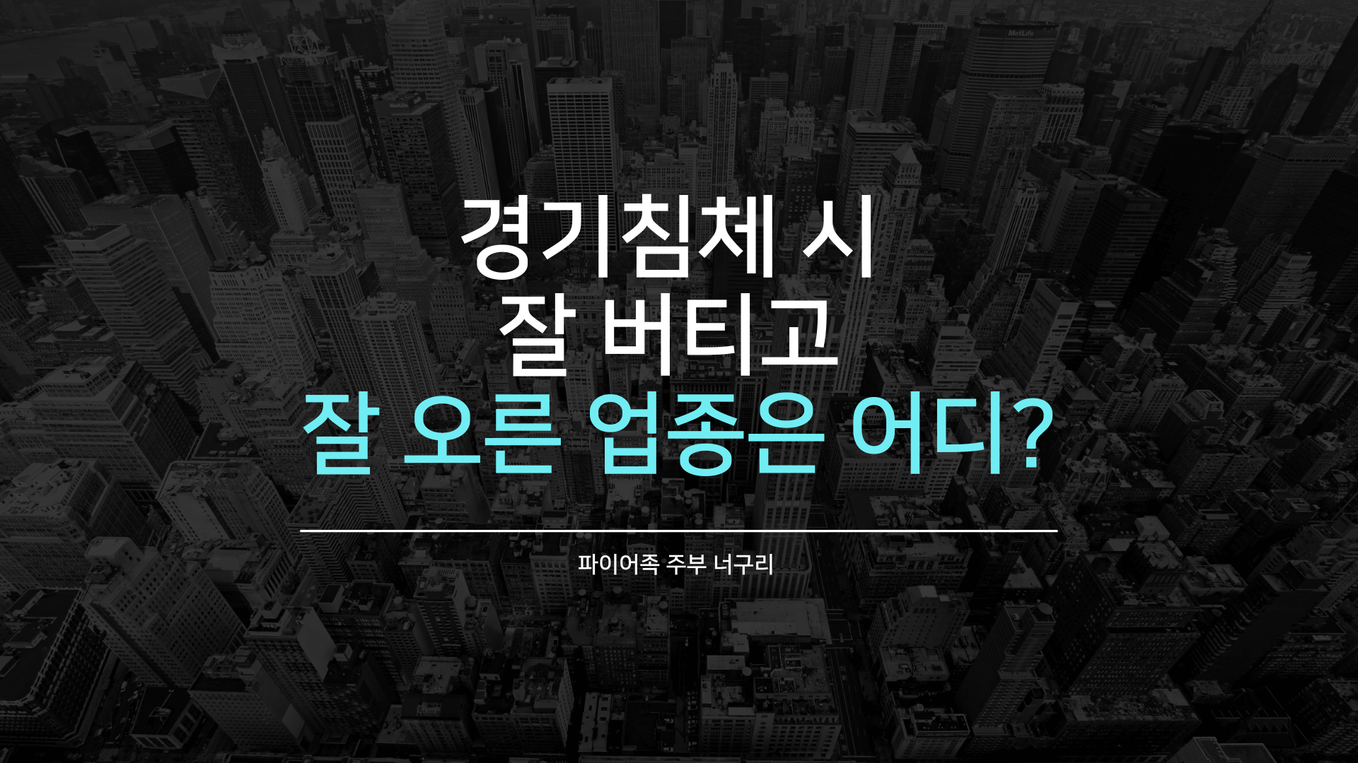 경기침체 시 잘 버티고 잘 오른 업종은 어디?