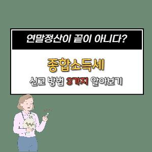  종합소득세 신고방법 3가지 총정리