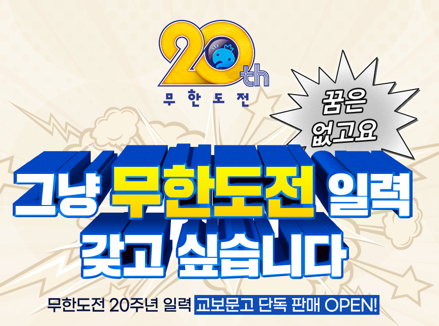 무한도전 20주년 달력 가격 구매 사전예약 신청 방법