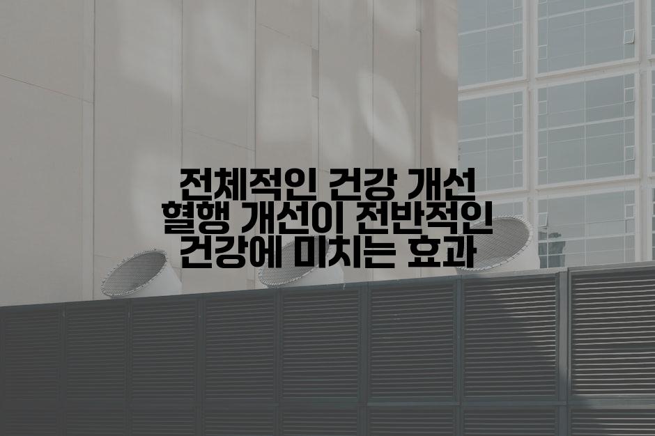 전체적인 건강 개선 혈행 개선이 전반적인 건강에 미치는 효과