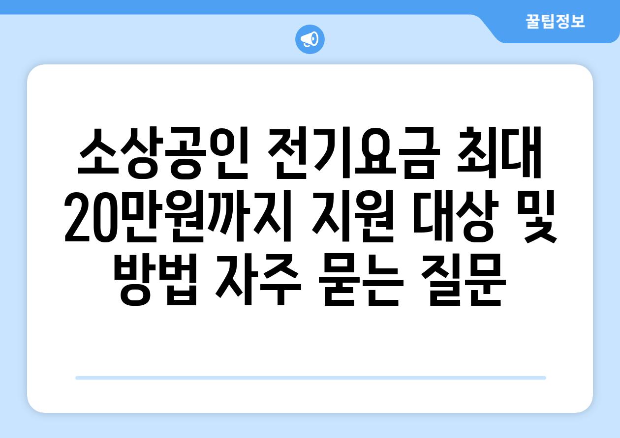 소상공인 전기요금, 최대 20만원까지 지원 대상 및 방법