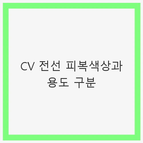 CV 전선 피복색상과 용도
