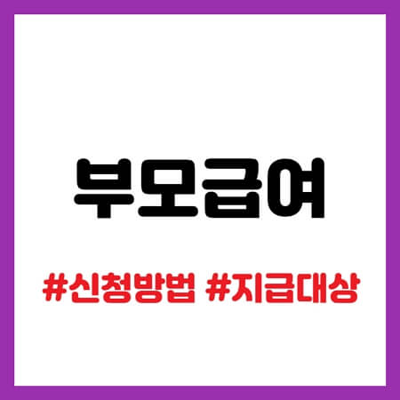 부모급여 신청