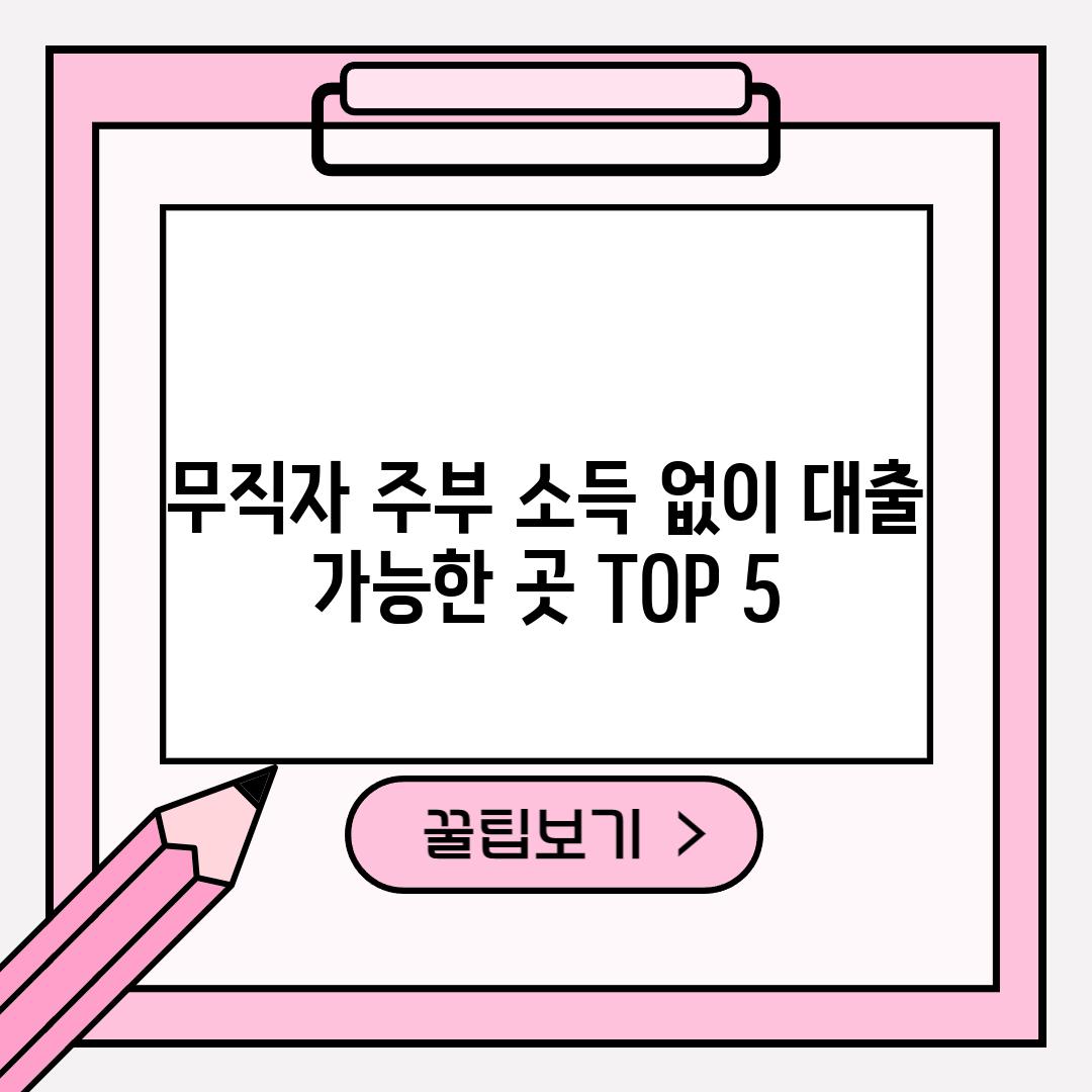 무직자, 주부, 소득 없이 대출 가능한 곳 TOP 5