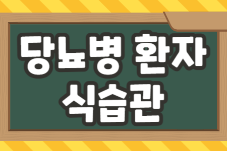 당뇨병 환자 식습관