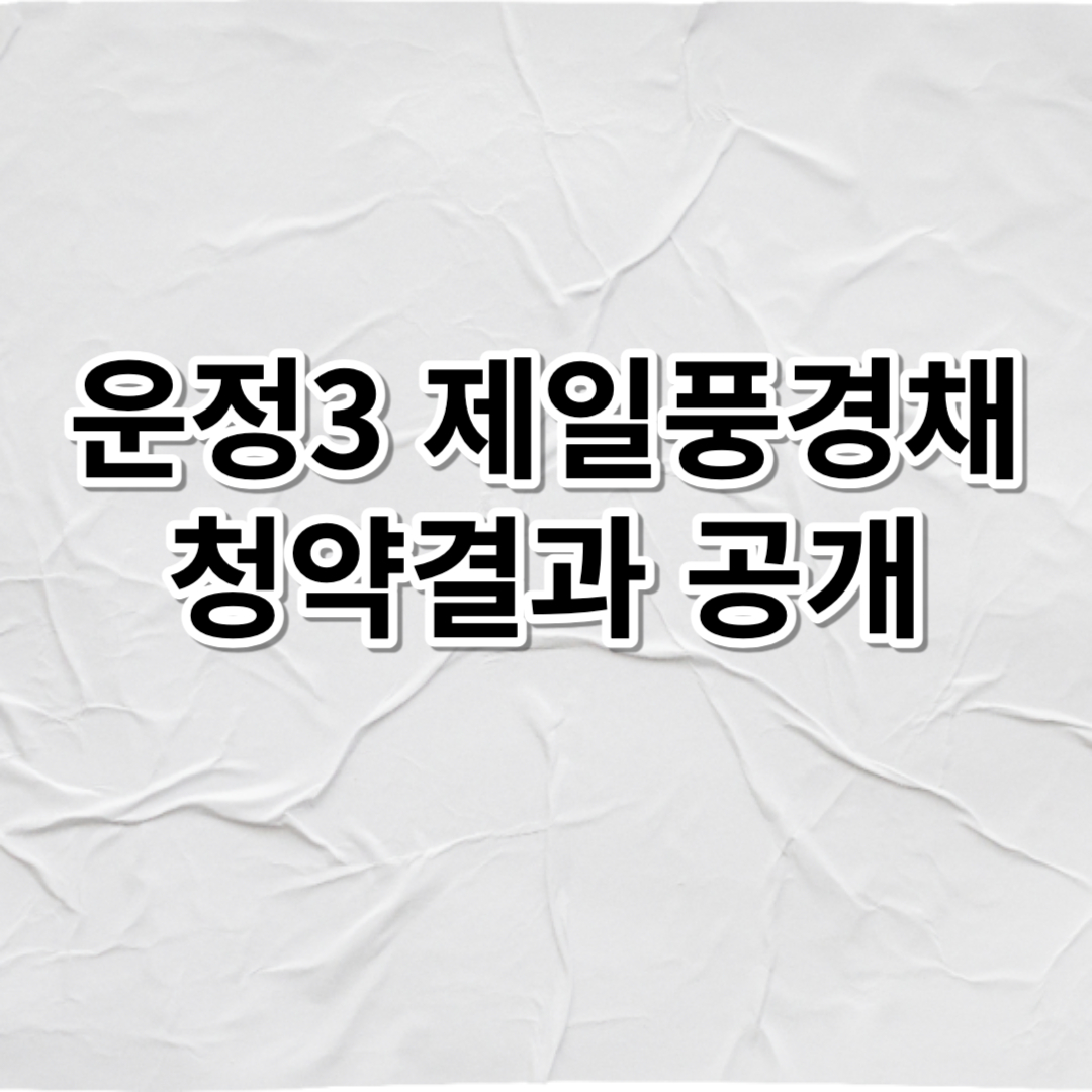  운정3 제일풍경채 청약 결과공개