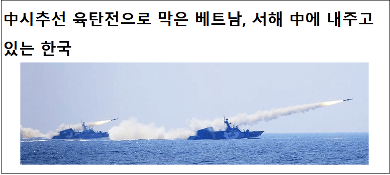  중국 패권주의 온몸으로 막은 베트남..."한국은 서해 내줘"