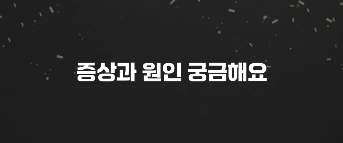여성 칸디다 질염 증상, 원인, 치료법 총정리