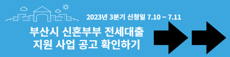 부산시 신혼부부 전세대출 지원