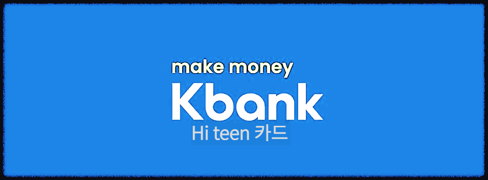 케이뱅크 Hi teen 카드 : 케이뱅크에서 준비한 청소년들을 위한 첫 카드