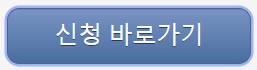 신청바로가기