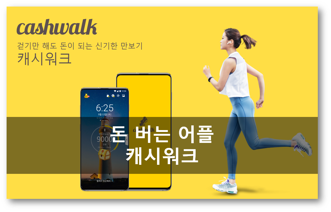  돈버는 캐시워크 앱 어플로 운동까지 하자