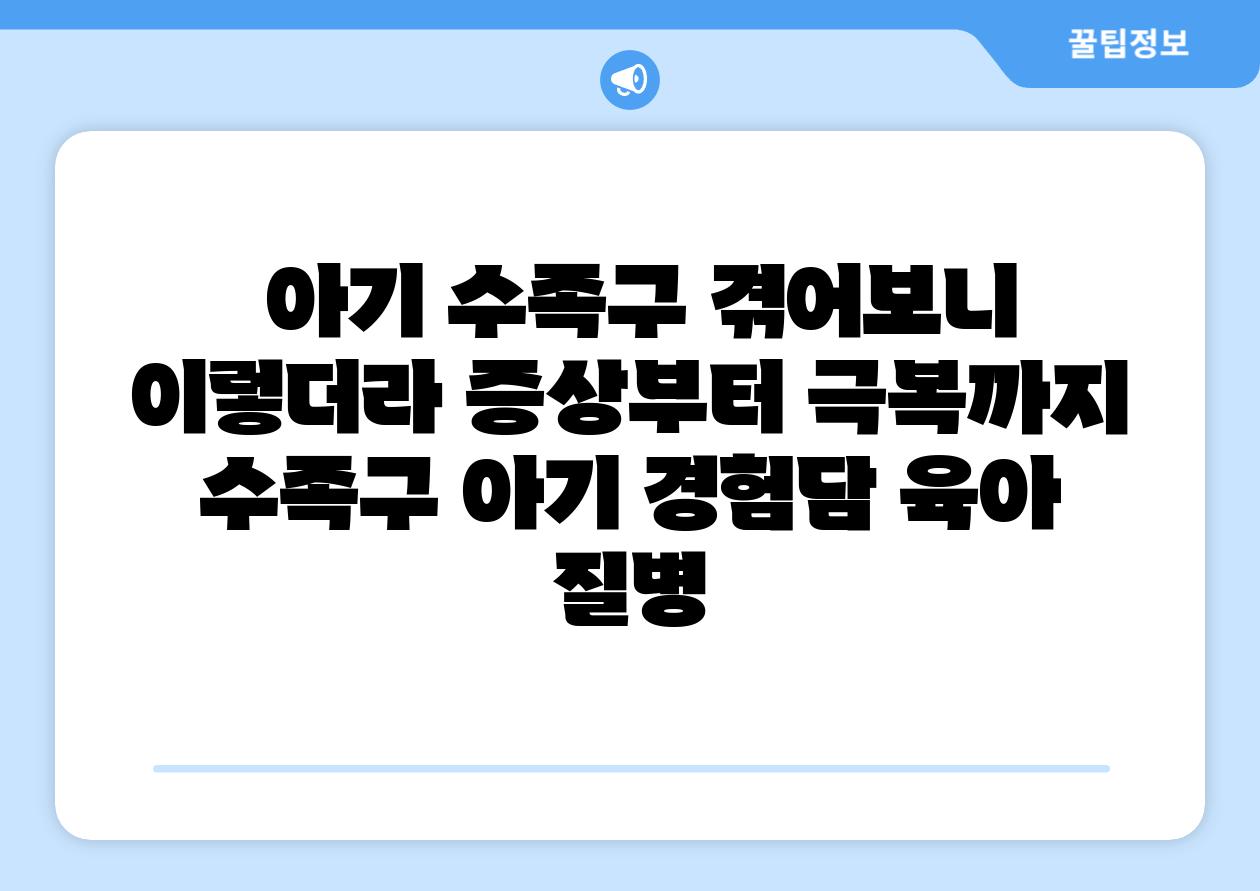  아기 수족구 겪어보니 이렇더라 증상부터 극복까지  수족구 아기 경험담 육아 질병