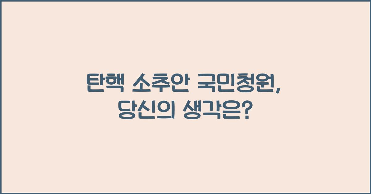 탄핵 소추안 국민청원