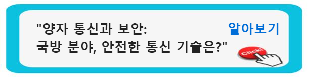 양자 통신과 보안: 국방 분야에서의 혁신적인 안전한 통신 기술은