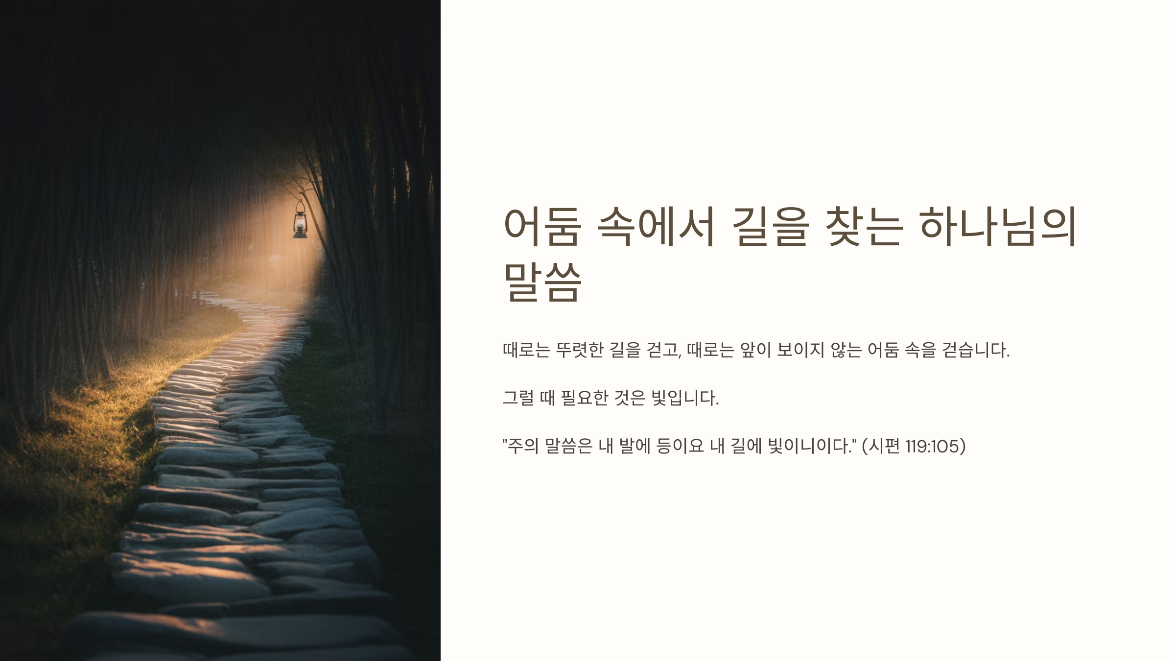 시편 119편 105절