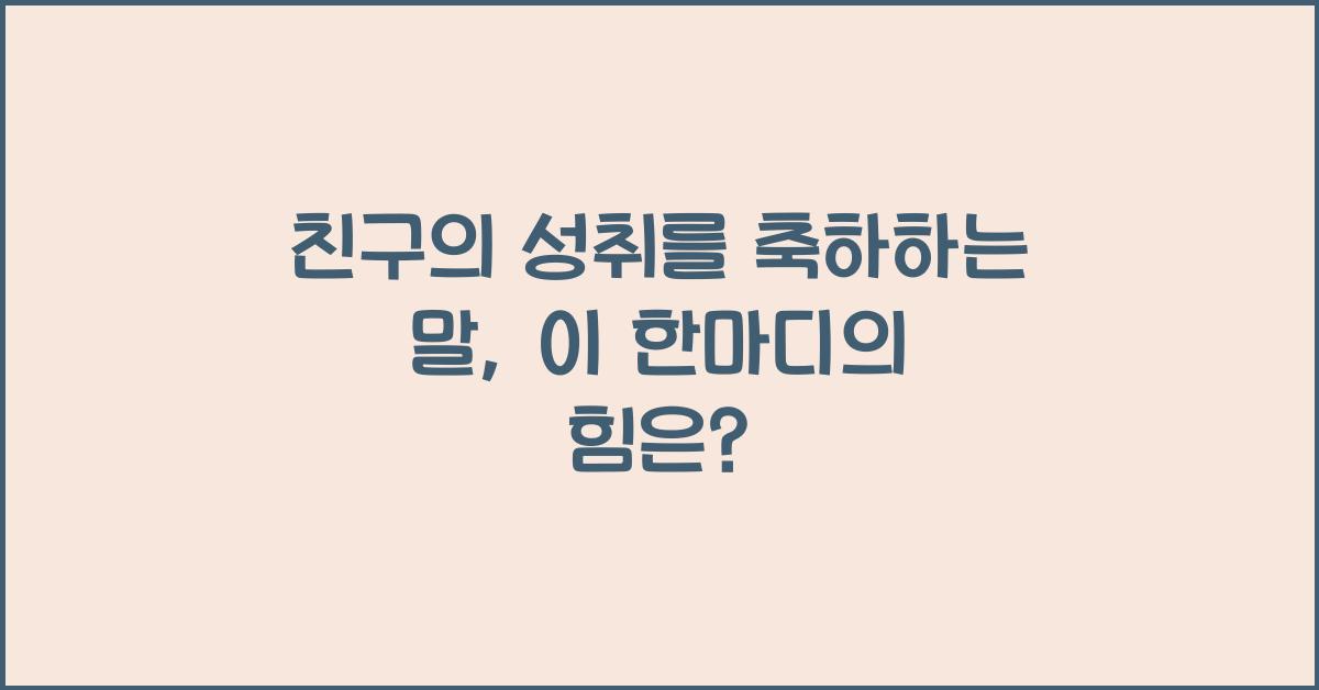 친구의 성취를 축하하는 말
