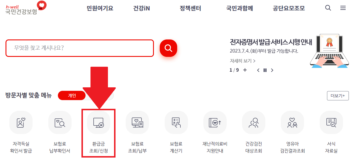 국민건강보험-홈페이지-메인-화면