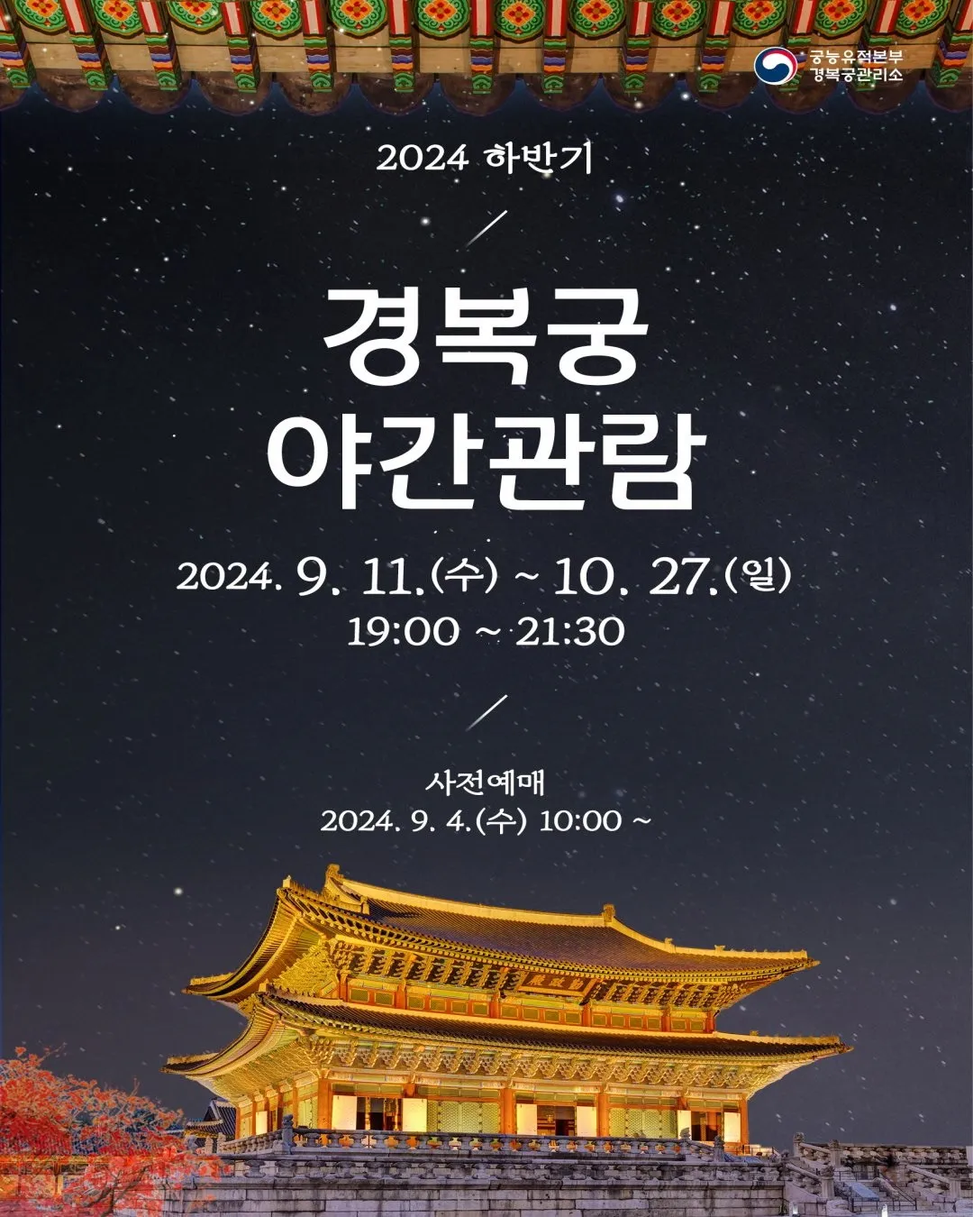 경복궁 야간관람