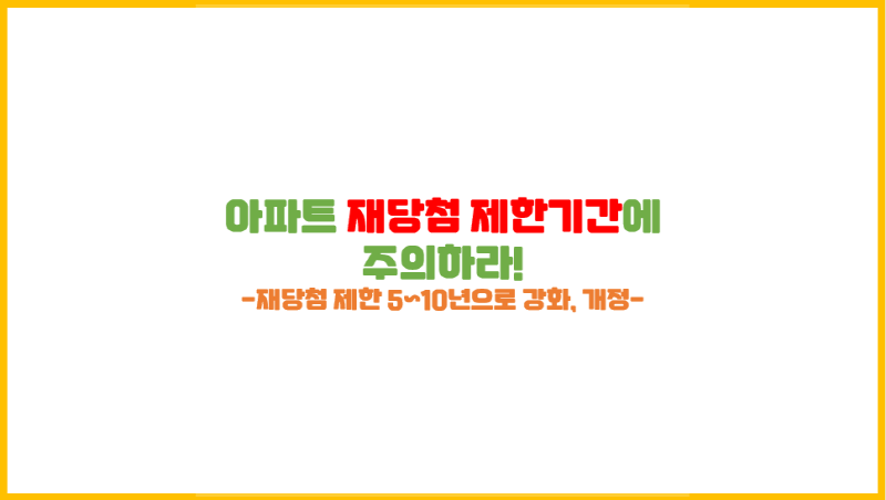 [부동산 청약] 재당첨제한의 늪(당첨일로부터 5, 7, 10년)