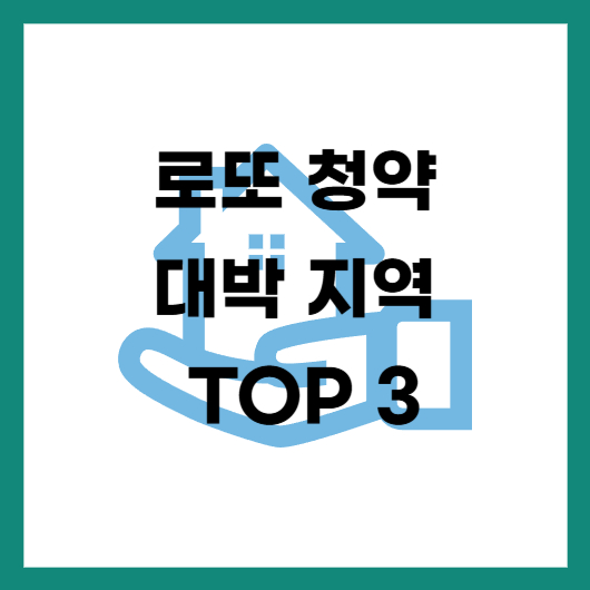 로또 청약 대박 지역 TOP 3