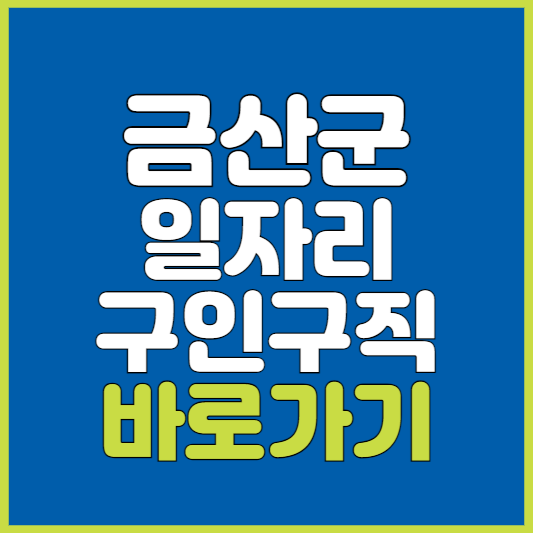 금산군 일자리