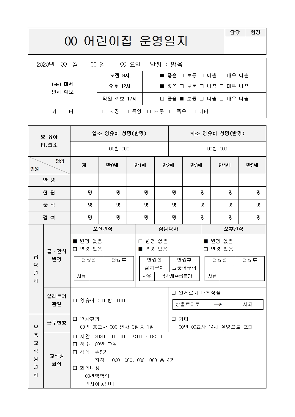  시설운영일지 최신자료 (2020년 10월기준) 어린이집 평가제 평가인증 필수서류 시설운영일지 작성방법
