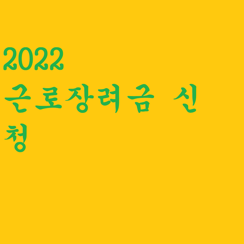 근로장려금 대상자 신청 방법