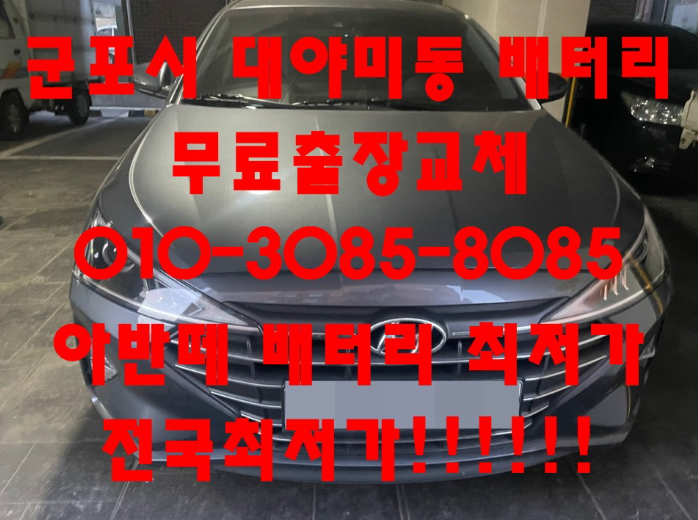  대야미동배터리 아반떼AD밧데리 무료출장교체_GB56219