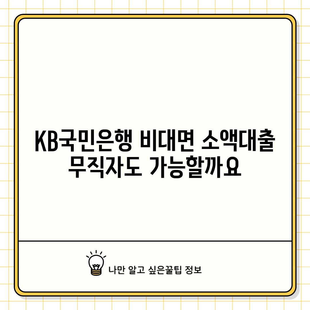 KB국민은행 비대면 소액대출: 무직자도 가능할까요?