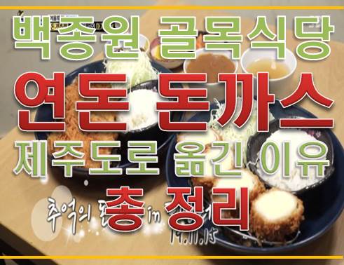  백종원의 골목식당 : 포방터 연돈 돈까스 제주도로 옮긴 사연 정리