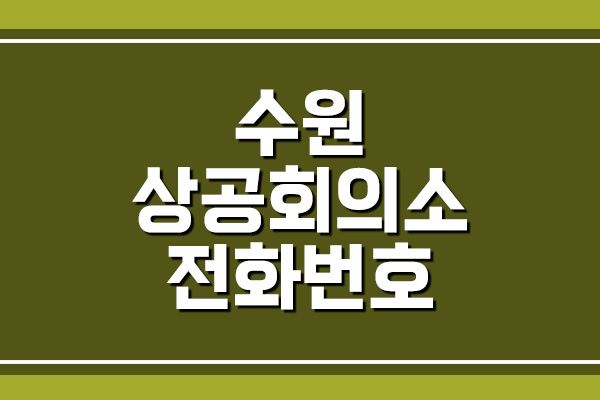  수원상공회의소 전화번호, 주소, 위치 안내