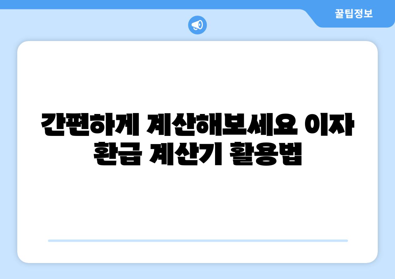 간편하게 계산해보세요 이자 환급 계산기 활용법