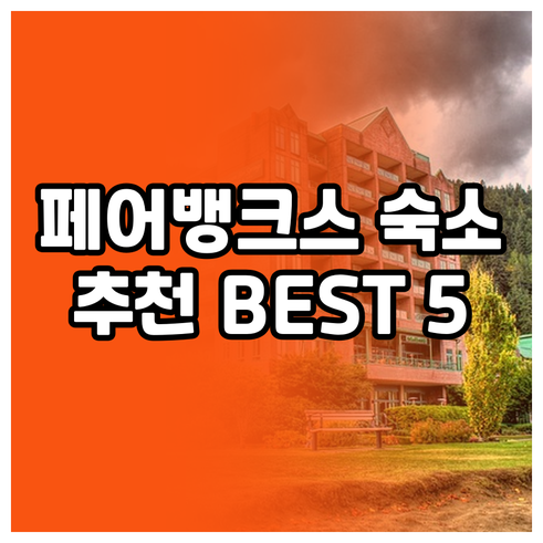 페어뱅크스 숙소 고민 끝 최고의 선택